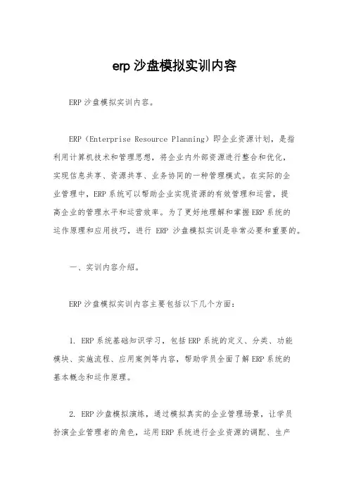 erp沙盘模拟实训内容