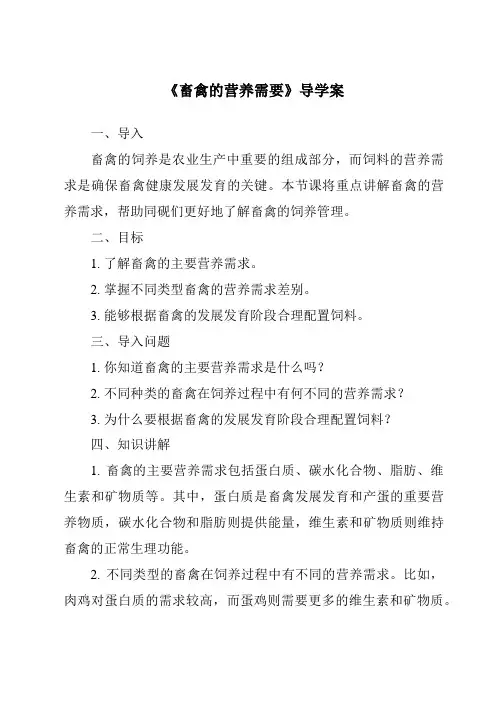 《畜禽的营养需要导学案》