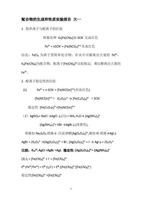 配合物的生成和性质实验报告 大一