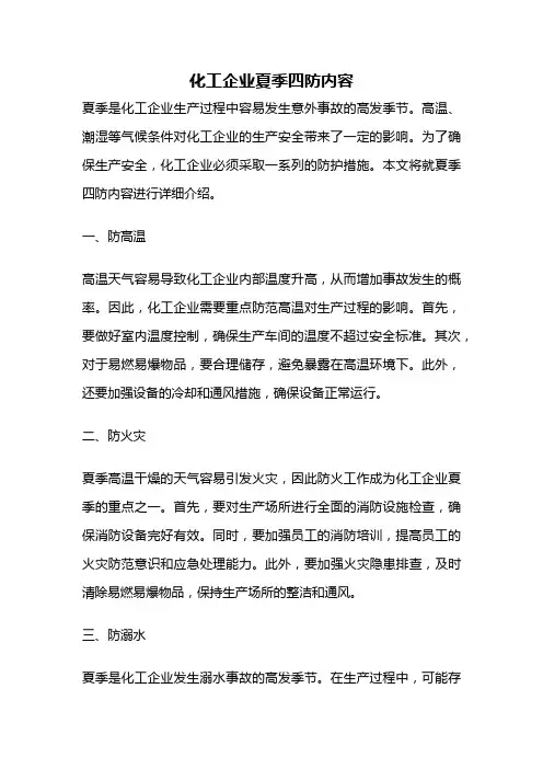 化工企业夏季四防内容