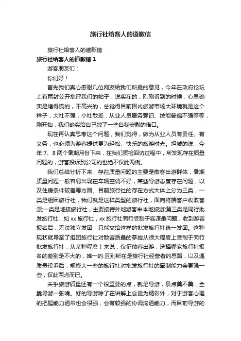 旅行社给客人的道歉信