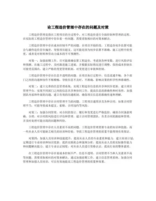 论工程造价管理中存在的问题及对策