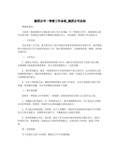 集团公司一季度工作总结_集团公司总结
