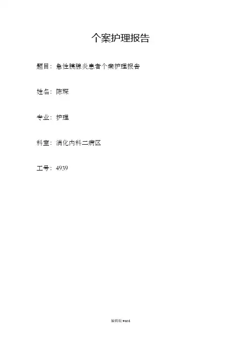 急性胰腺炎个案护理