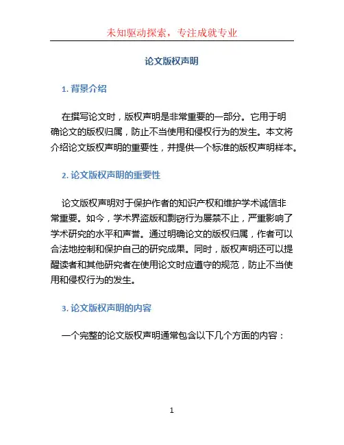 论文版权声明
