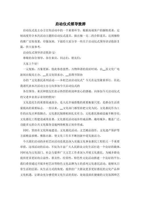 启动仪式领导致辞