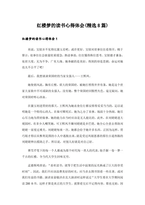 红楼梦的读书心得体会(精选8篇)
