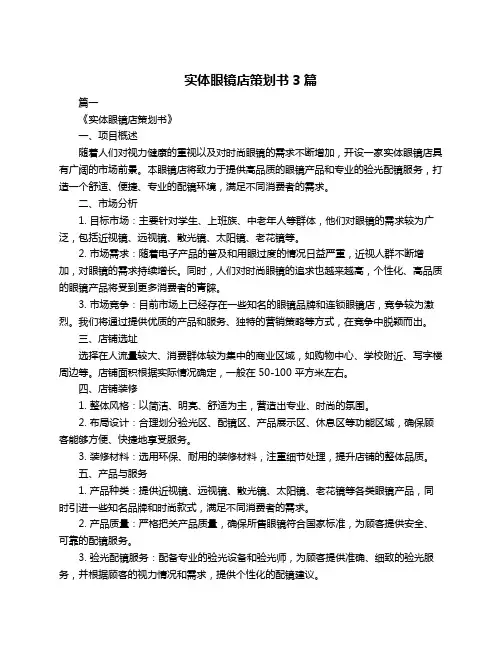 实体眼镜店策划书3篇