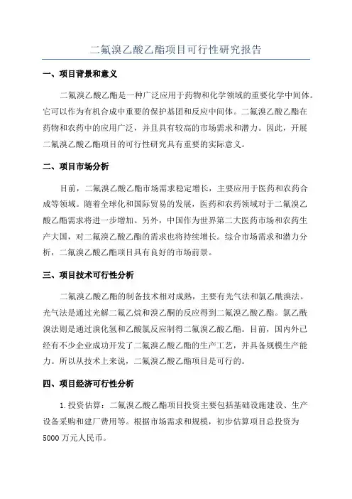 二氟溴乙酸乙酯项目可行性研究报告