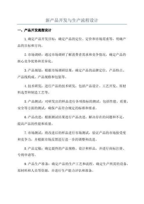 新产品开发与生产流程设计