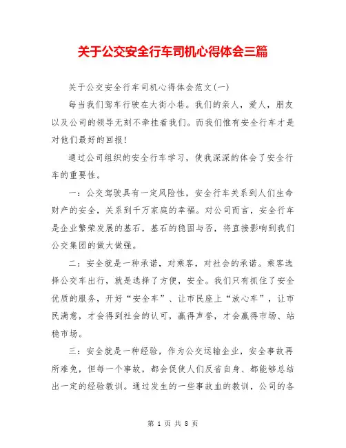 关于公交安全行车司机心得体会三篇