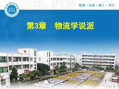 3.1物流学说流派