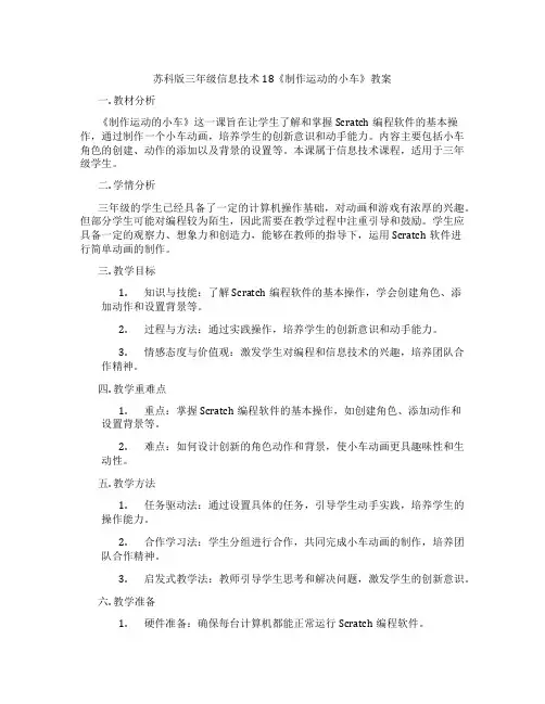 苏科版三年级信息技术18《制作运动的小车》教案