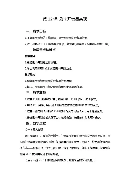 第12课 刷卡开锁易实现 教学设计 2024—2025学年人教版(2024)初中信息技术八年级全一册