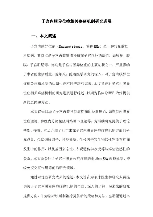 子宫内膜异位症相关疼痛机制研究进展