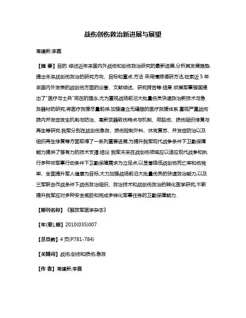 战伤创伤救治新进展与展望