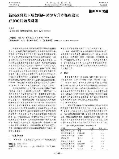 新医改背景下成教临床医学专升本课程设置存在的问题及对策