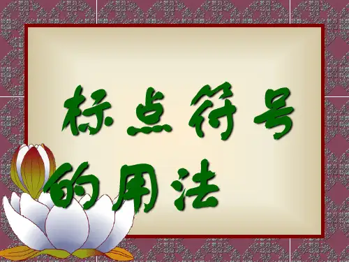 标点符号的使用方法