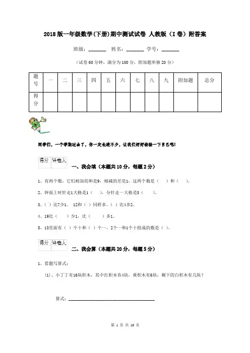 2018版一年级数学(下册)期中测试试卷 人教版(I卷)附答案