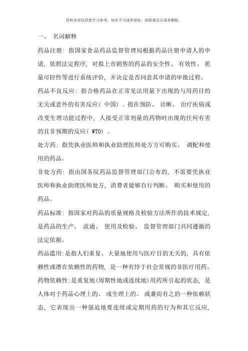 药事管理学考试精简版考点版txt
