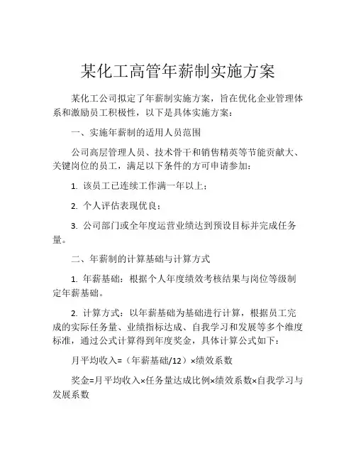 某化工高管年薪制实施方案