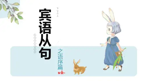 宾语从句之语序篇