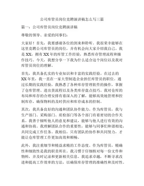 公司库管员岗位竞聘演讲稿怎么写三篇