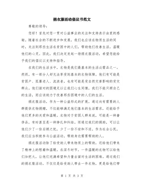 捐衣服活动倡议书范文