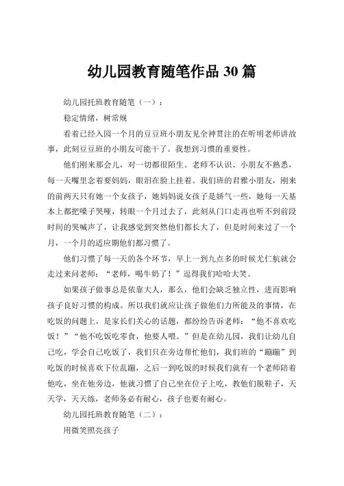 学前班教师随笔30篇