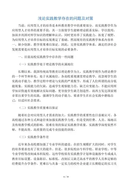 浅论实践教学存在的问题及对策-最新教育文档