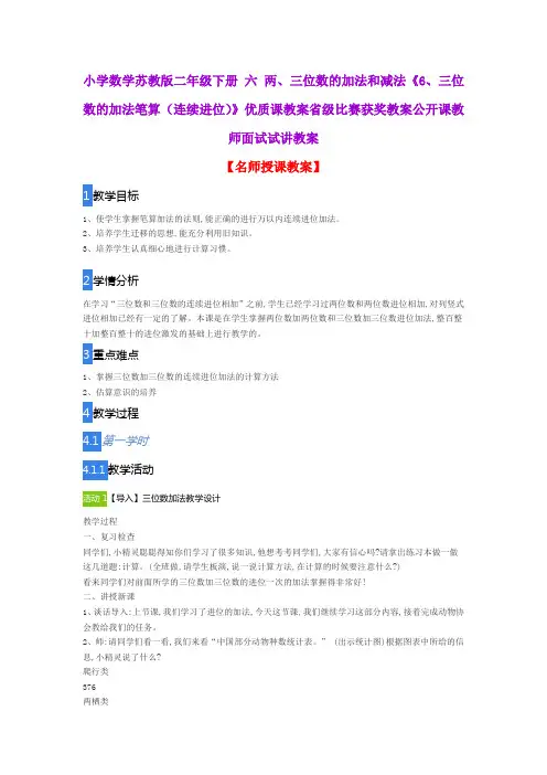 小学数学苏教版二年级下册 六 两三位数的加法和减法《6、三位数的加法笔算(连续进位)》优质课教案公开课