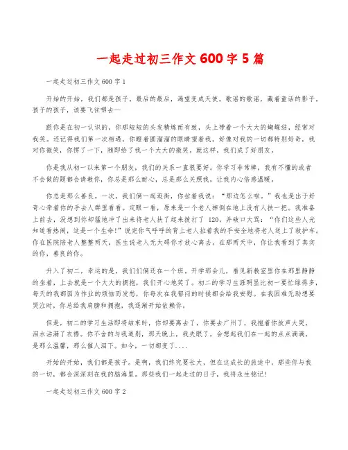 一起走过初三作文600字5篇