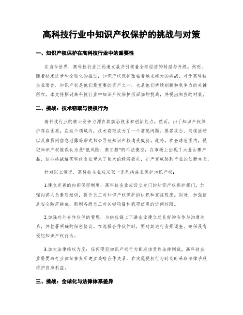 高科技行业中知识产权保护的挑战与对策