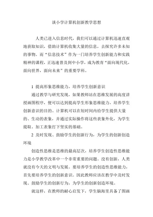 谈小学计算机创新教学思想