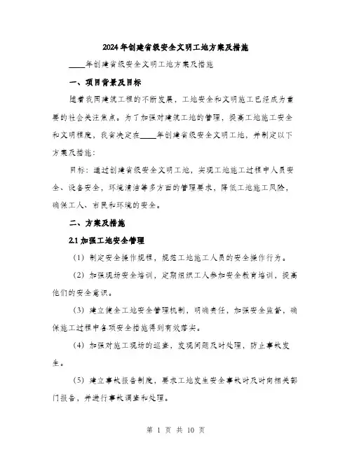 2024年创建省级安全文明工地方案及措施(三篇)