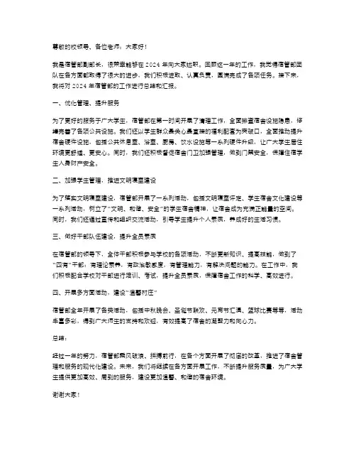 2024年宿管部副部长述职报告
