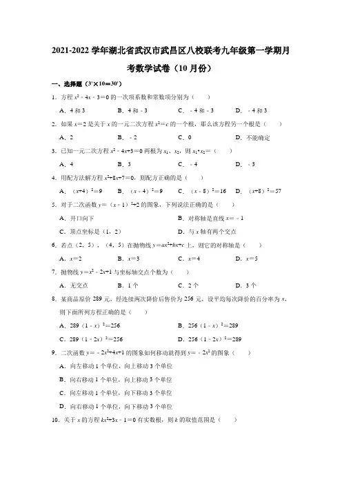 2021-2022学年湖北省武汉市武昌区八校联考九年级(上)月考数学试卷(10月份)(解析版)