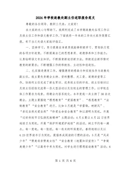 2024年学校政教处副主任述职报告范文（2篇）