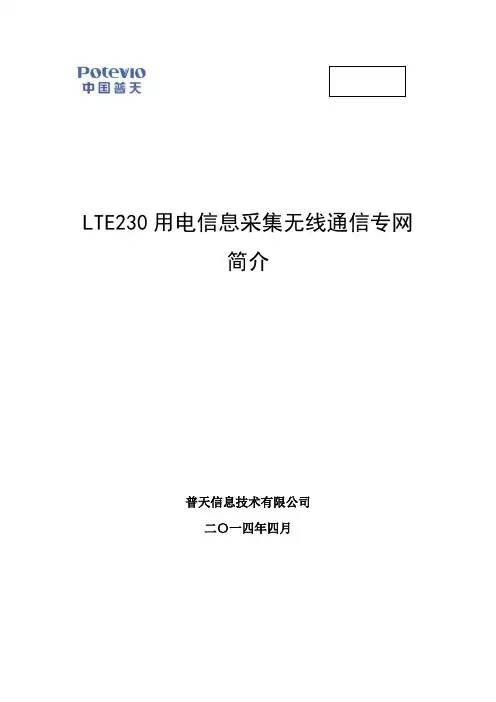 LTE230用电信息采集无线通信专网简介(1)