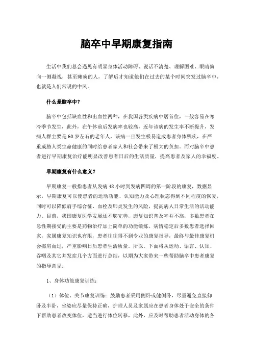 脑卒中早期康复指南