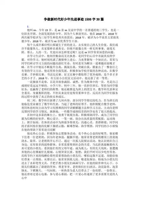 争做新时代好少年先进事迹1500字30篇