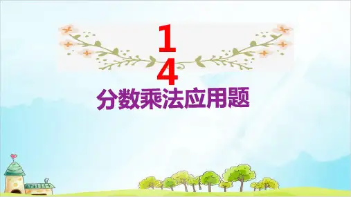 《分数乘法应用题》PPT—人教版小学数学分数乘法应用题精品课件1