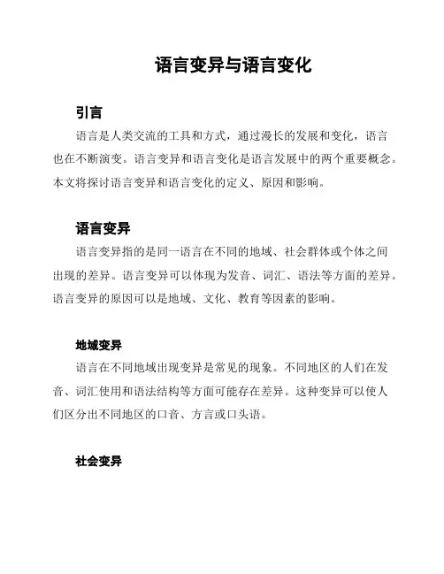 语言变异与语言变化