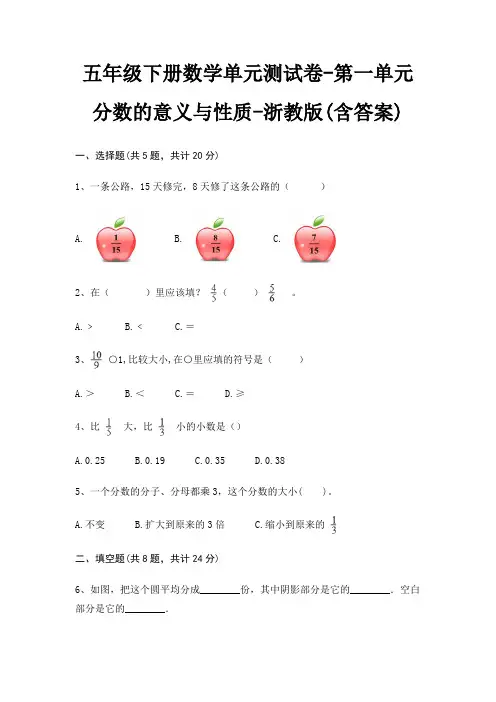 浙教版五年级下册数学单元测试卷第一单元 分数的意义与性质(含答案)