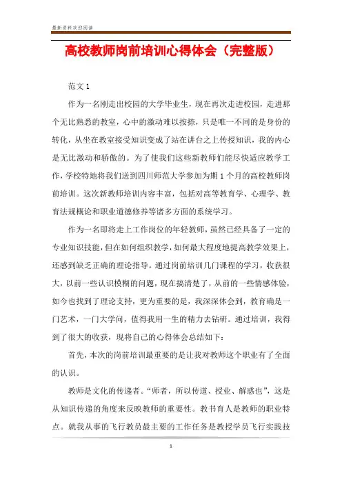 高校教师岗前培训心得体会(完整版)