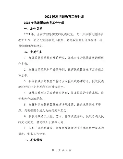 2024民族团结教育工作计划
