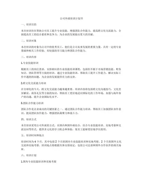 公司外派培训计划书