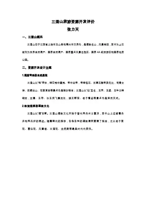 旅游资源开发评价