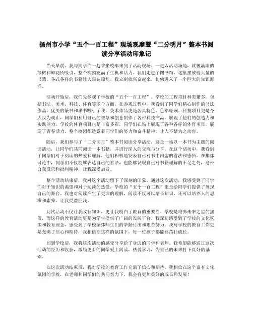 扬州市小学“五个一百工程”现场观摩暨“二分明月”整本书阅读分享活动印象记
