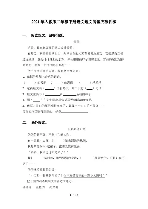 2021年人教版二年级下册语文短文阅读突破训练